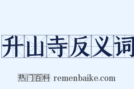 升山寺反义词是什么意思的图片